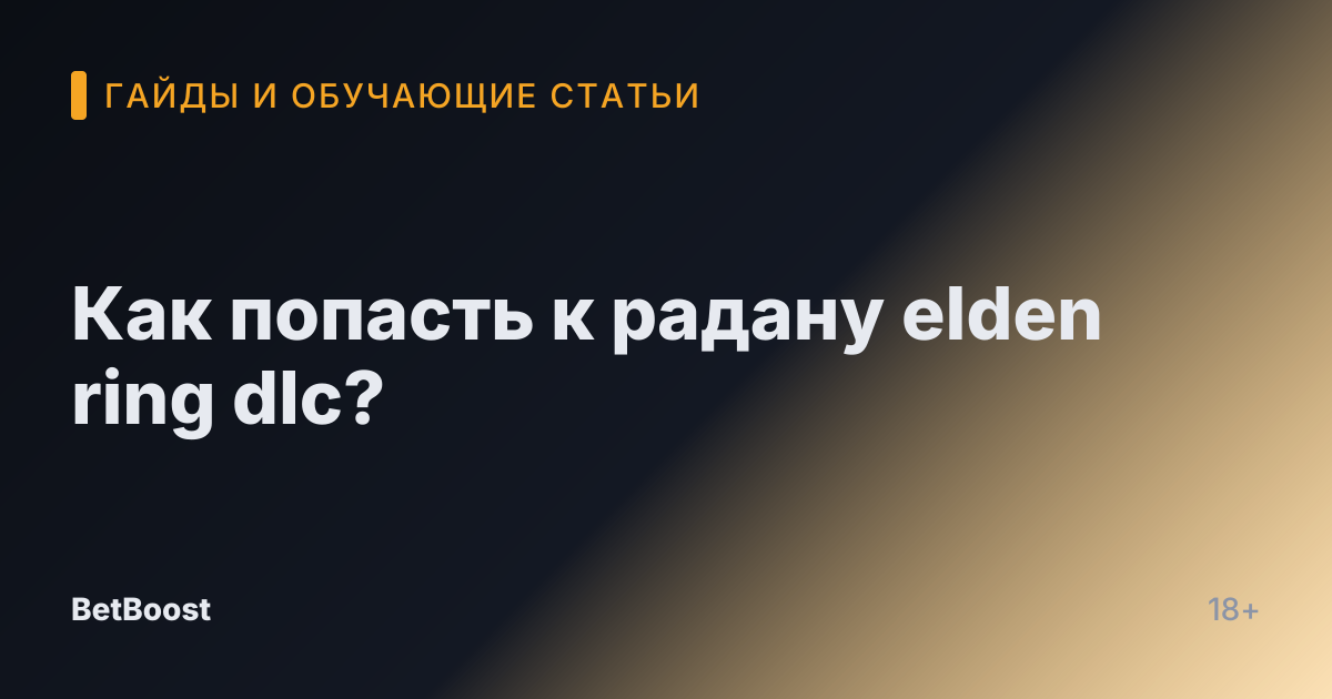 Как попасть к радану elden ring dlc?