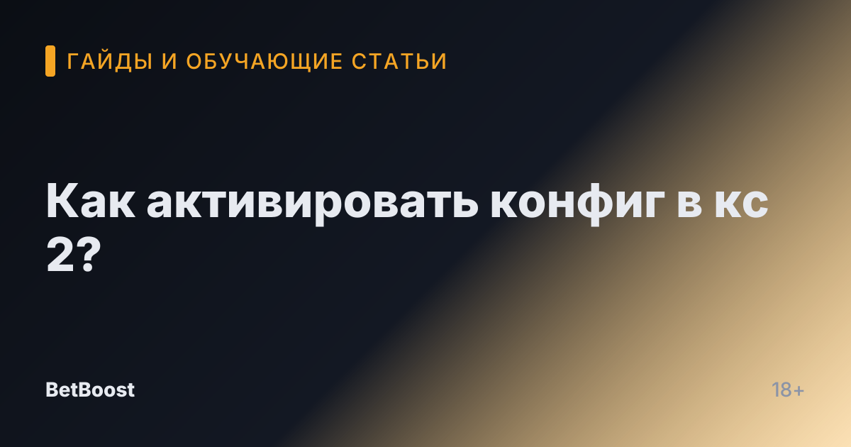 Как активировать конфиг в кс 2?