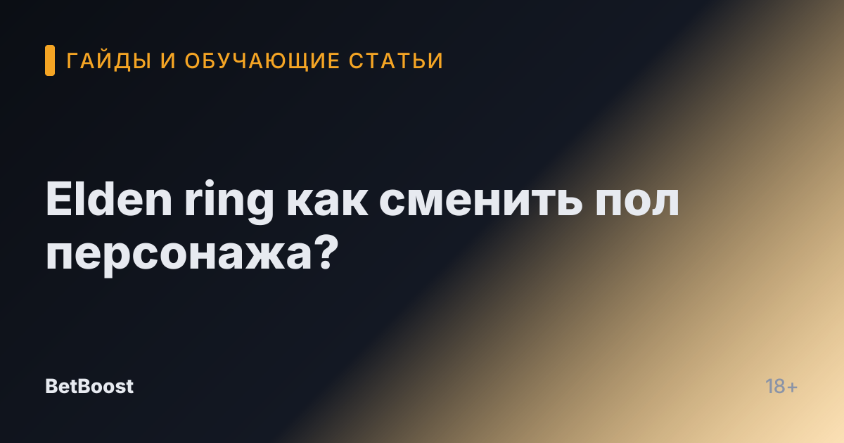 Elden ring как сменить пол персонажа?