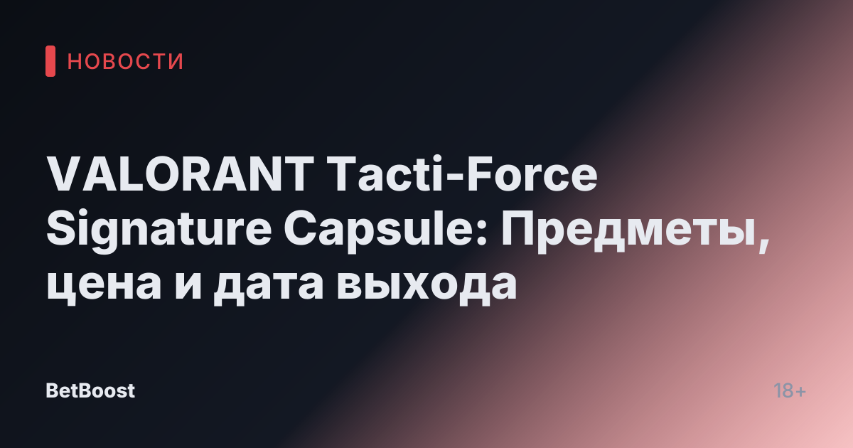 VALORANT Tacti-Force Signature Capsule: Предметы, цена и дата выхода