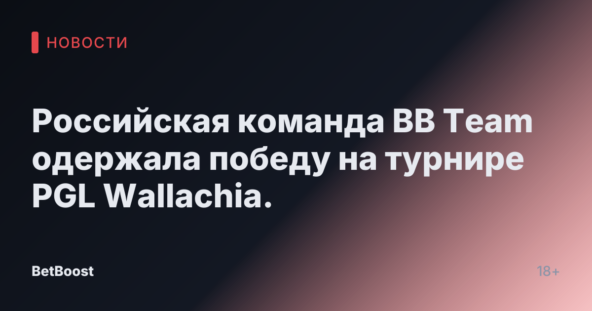 Российская команда BB Team одержала победу на турнире PGL Wallachia.
