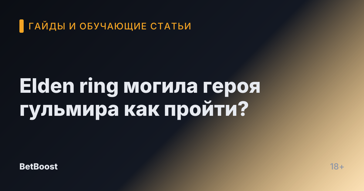 Elden ring могила героя гульмира как пройти?