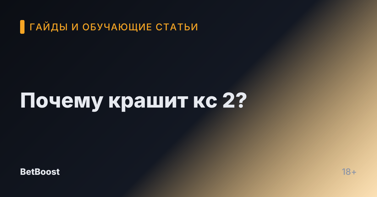 Почему крашит кс 2?