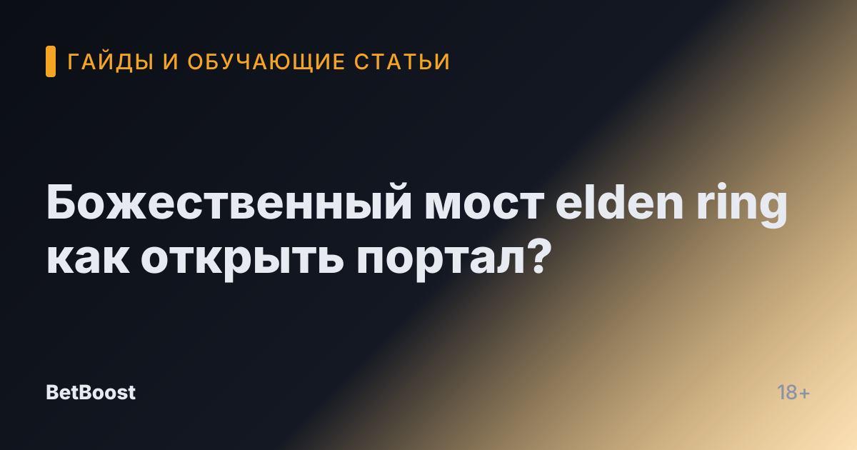 Божественный мост elden ring как открыть портал?