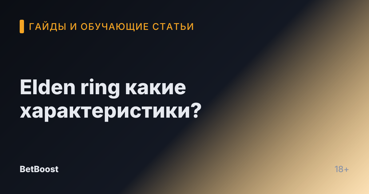 Elden ring какие характеристики?
