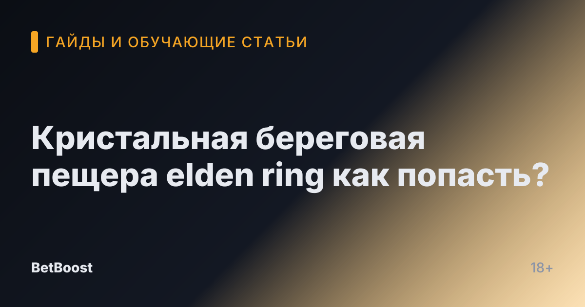 Кристальная береговая пещера elden ring как попасть?