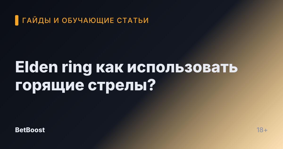 Elden ring как использовать горящие стрелы?