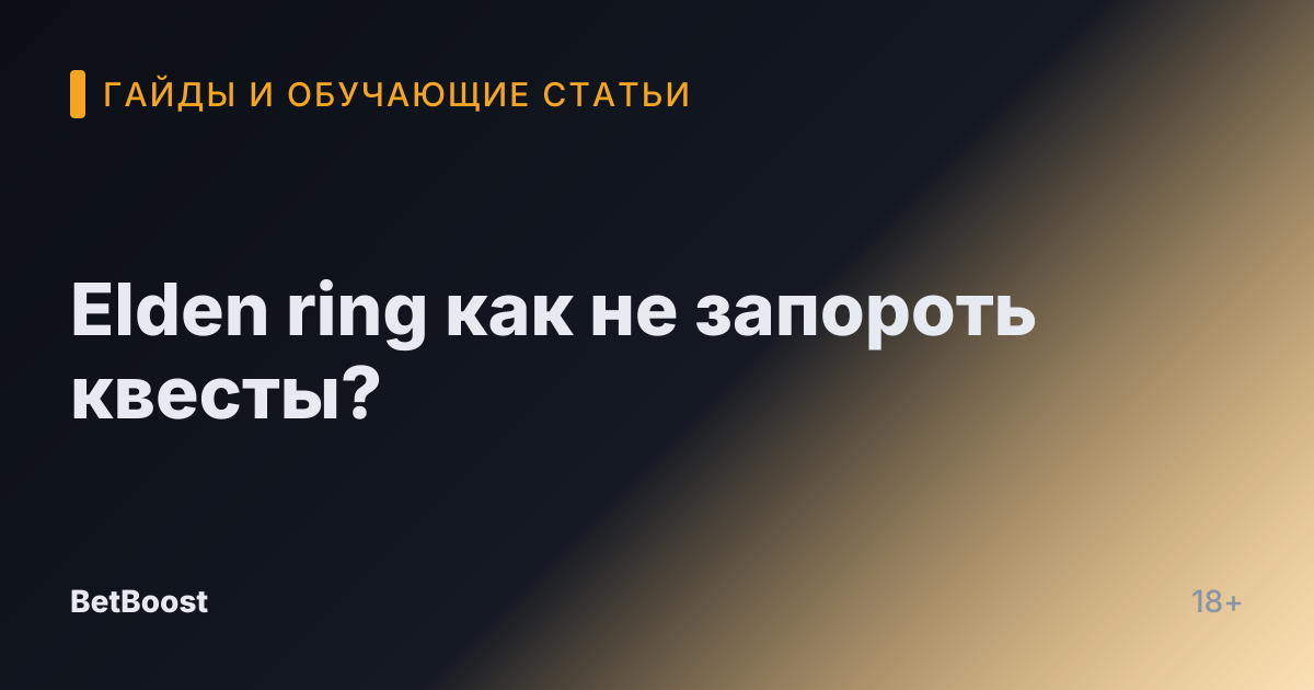 Elden ring как не запороть квесты?