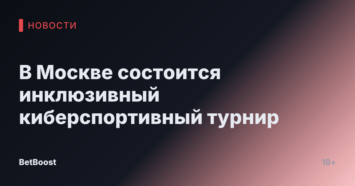 В Москве состоится инклюзивный киберспортивный турнир