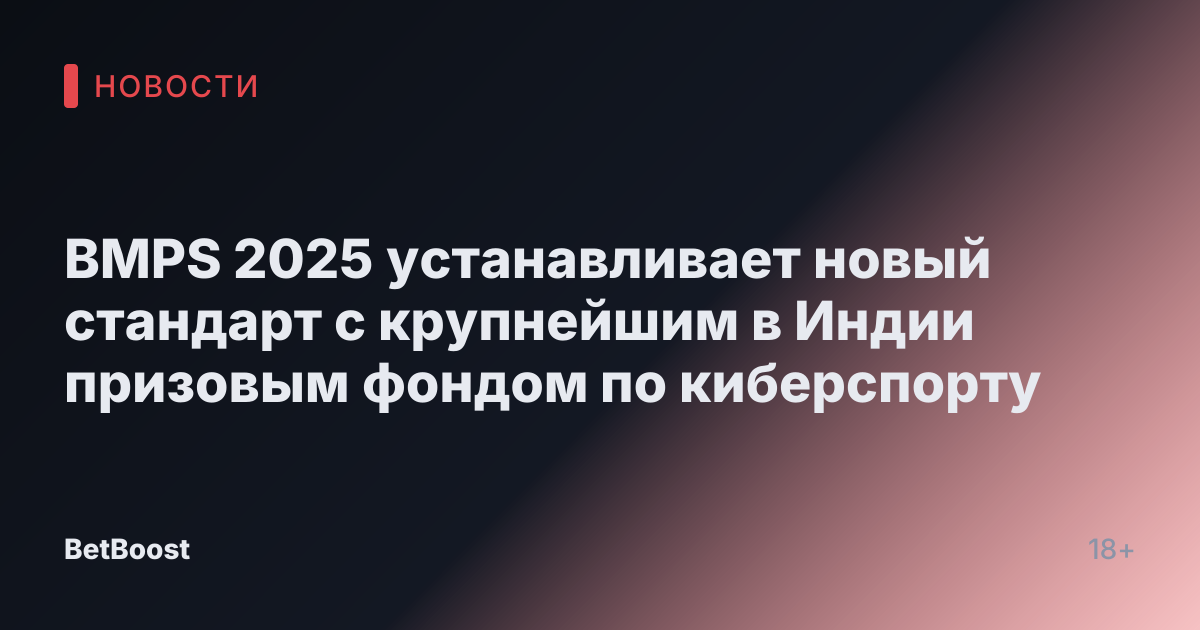 BMPS 2025 устанавливает новый стандарт с крупнейшим в Индии призовым фондом по киберспорту