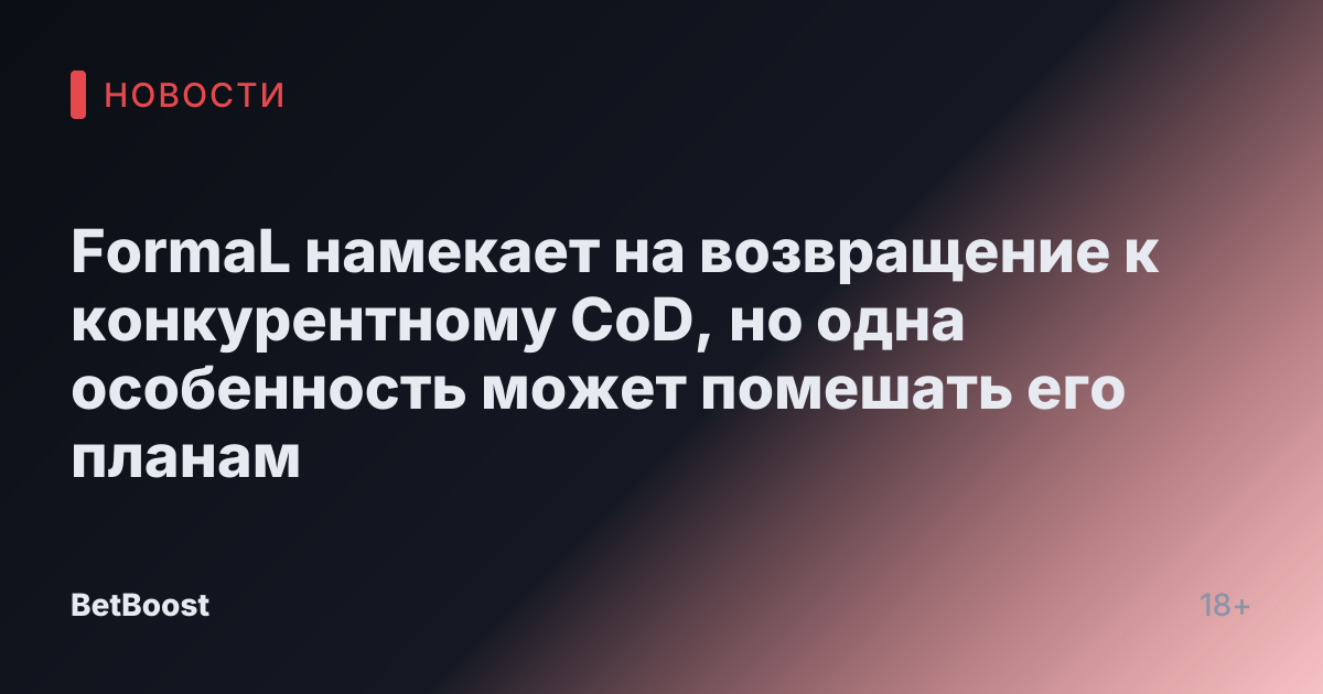 FormaL намекает на возвращение к конкурентному CoD, но одна особенность может помешать его планам