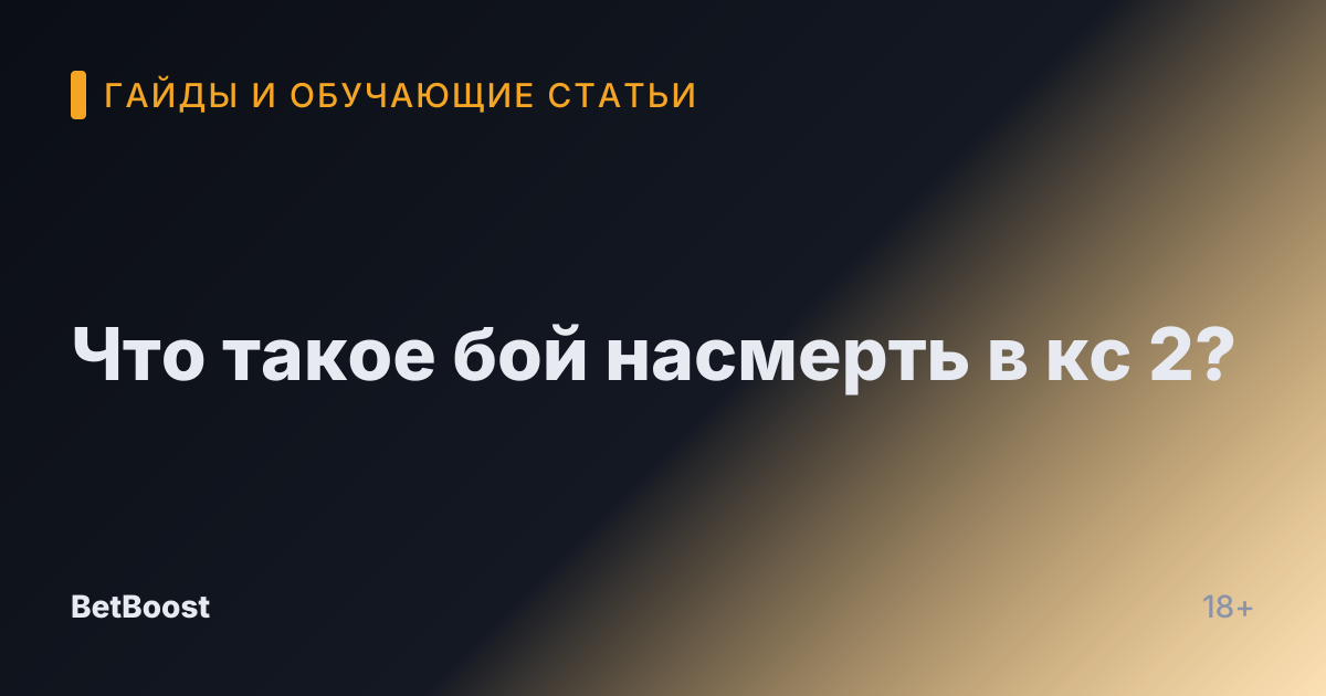 Что такое бой насмерть в кс 2?
