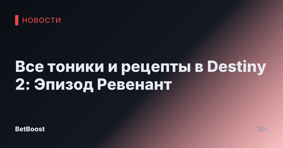 Все тоники и рецепты в Destiny 2: Эпизод Ревенант