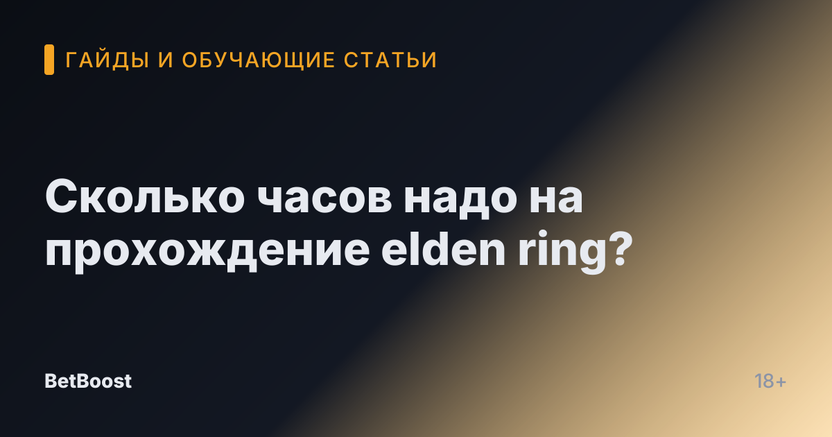 Сколько часов надо на прохождение elden ring?