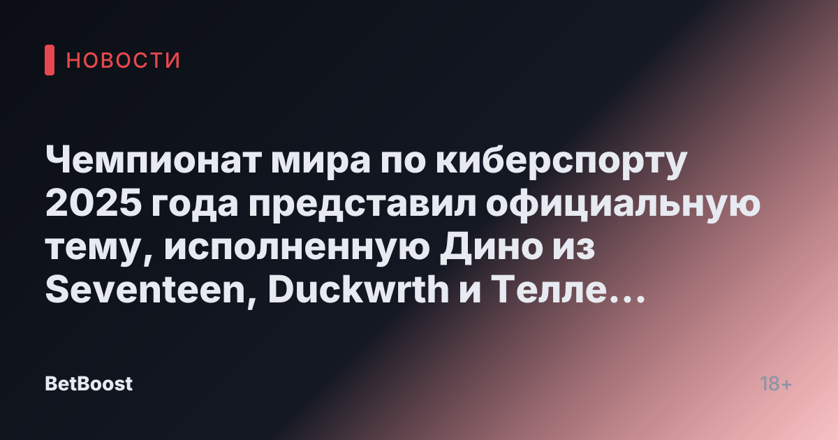 Чемпионат мира по киберспорту 2025 года представил официальную тему, исполненную Дино из Seventeen, Duckwrth и Телле Смит.