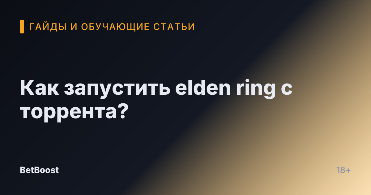 Как запустить elden ring с торрента?