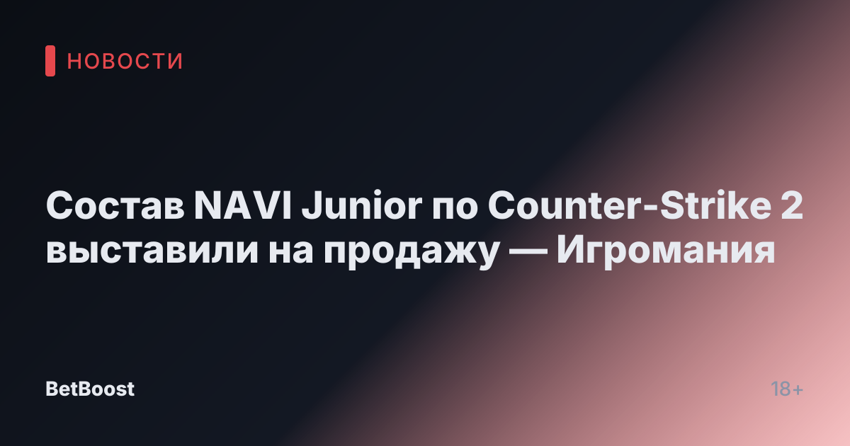 Состав NAVI Junior по Counter-Strike 2 выставили на продажу — Игромания