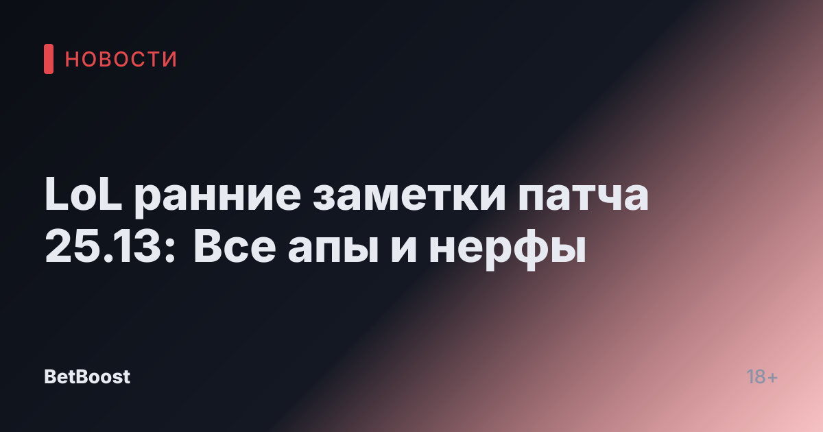 LoL ранние заметки патча 25.13: Все апы и нерфы