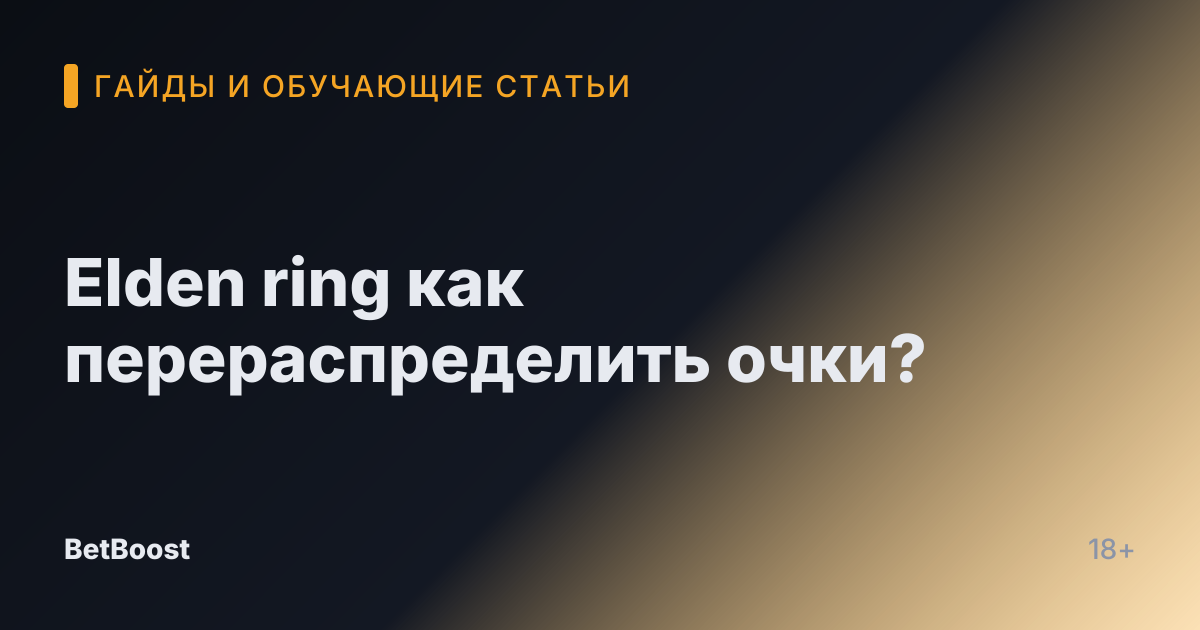 Elden ring как перераспределить очки?