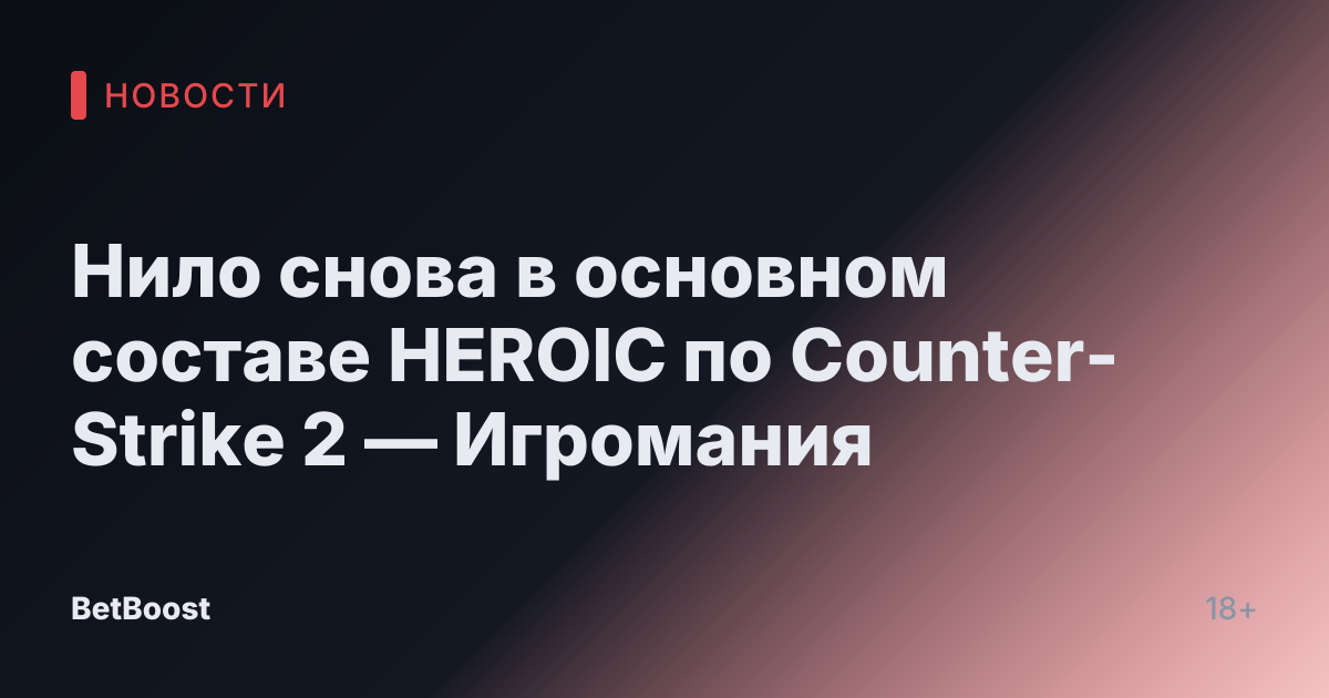 Нило снова в основном составе HEROIC по Counter-Strike 2 — Игромания