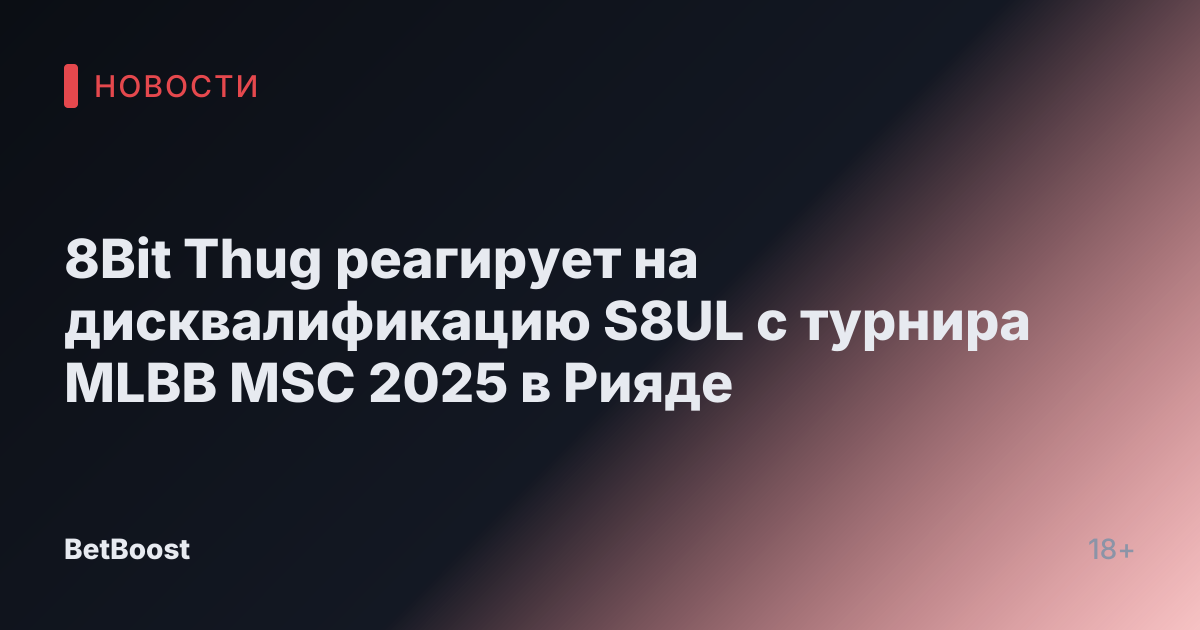 8Bit Thug реагирует на дисквалификацию S8UL с турнира MLBB MSC 2025 в Рияде