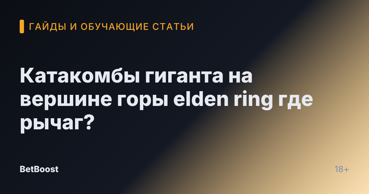 Катакомбы гиганта на вершине горы elden ring где рычаг?