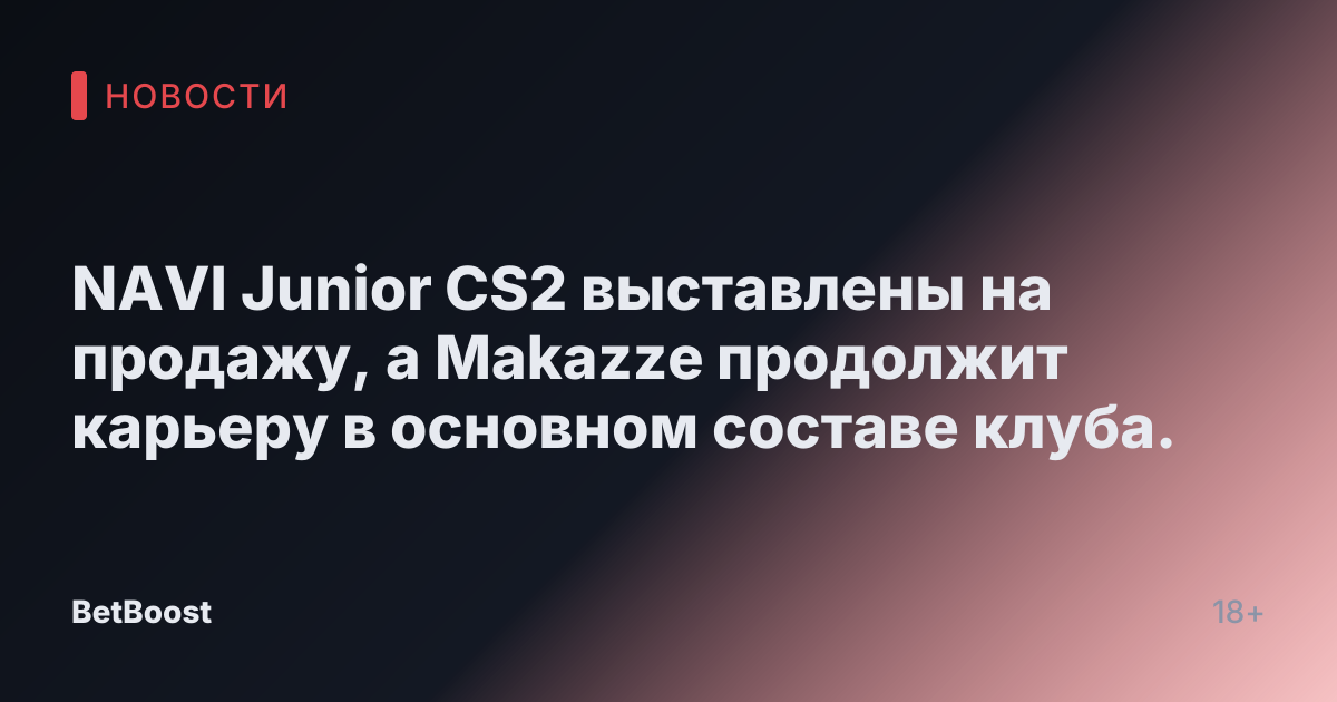 NAVI Junior CS2 выставлены на продажу, а Makazze продолжит карьеру в основном составе клуба.