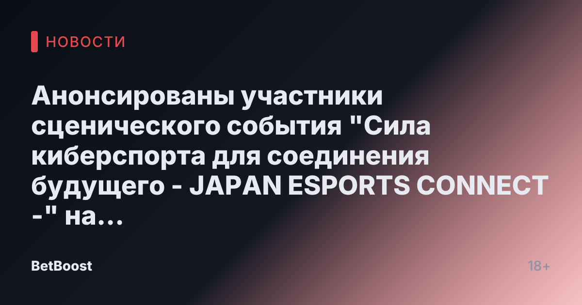 Анонсированы участники сценического события "Сила киберспорта для соединения будущего - JAPAN ESPORTS CONNECT -" на Экспо Осака-Кансай! Сбор 22 профессиональных геймеров и стримеров!