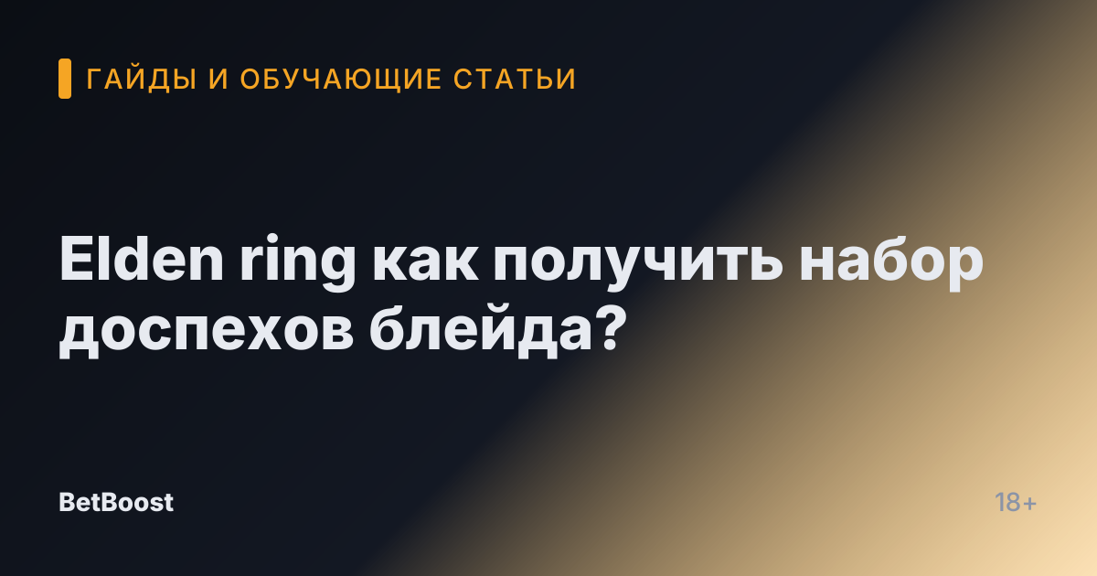 Elden ring как получить набор доспехов блейда?