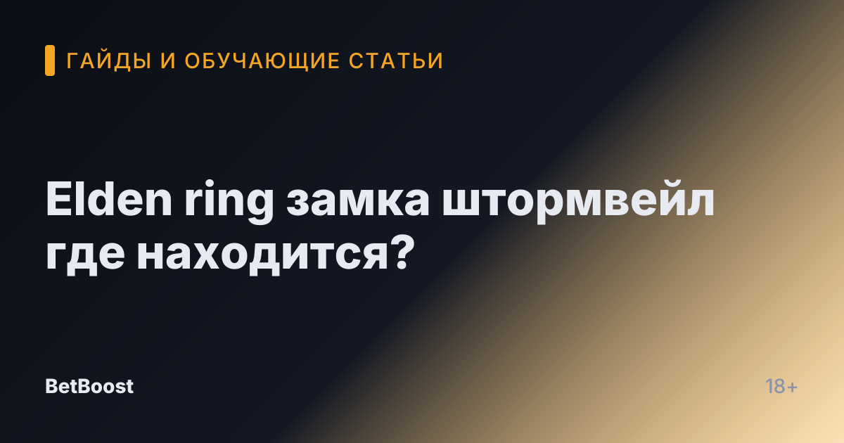 Elden ring замка штормвейл где находится?
