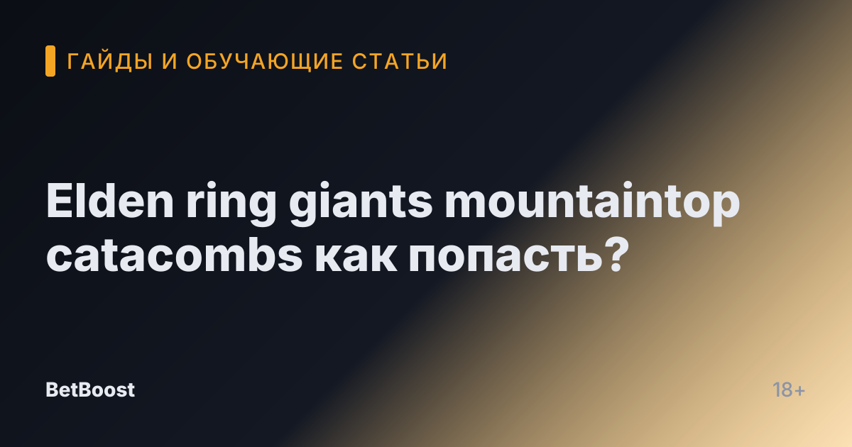 Elden ring giants mountaintop catacombs как попасть?