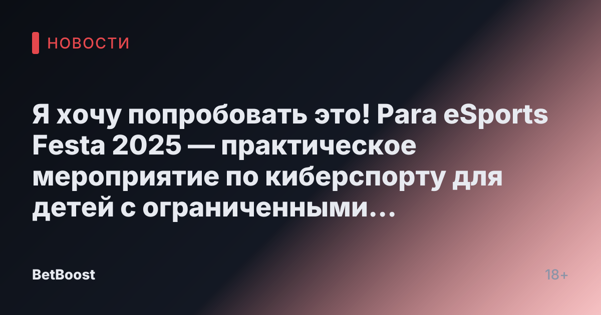 Я хочу попробовать это! Para eSports Festa 2025 — практическое мероприятие по киберспорту для детей с ограниченными возможностями пройдет 6 августа 2012 года! Корпорация GLOE отвечает за планирование и производство.