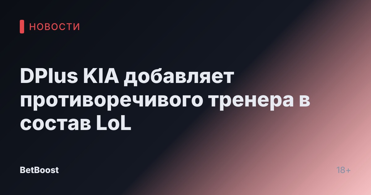 DPlus KIA добавляет противоречивого тренера в состав LoL