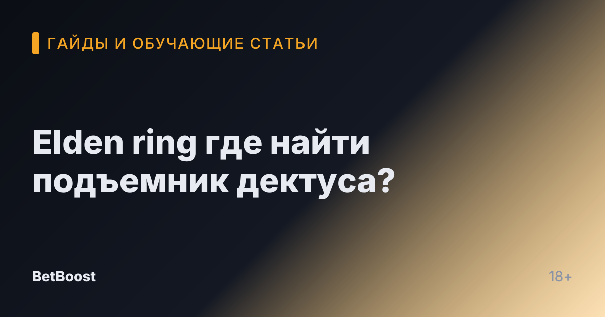 Elden ring где найти подъемник дектуса?
