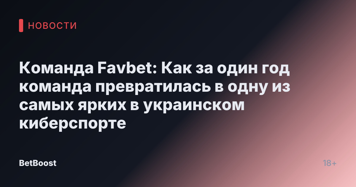 Команда Favbet: Как за один год команда превратилась в одну из самых ярких в украинском киберспорте