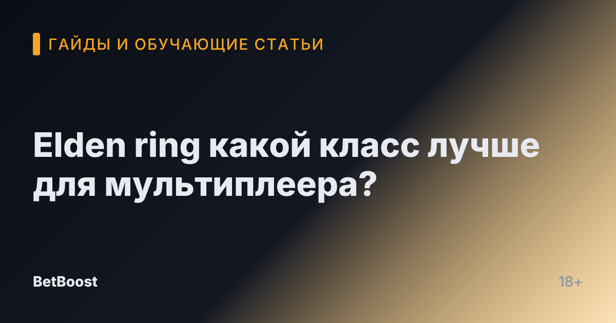 Elden ring какой класс лучше для мультиплеера?