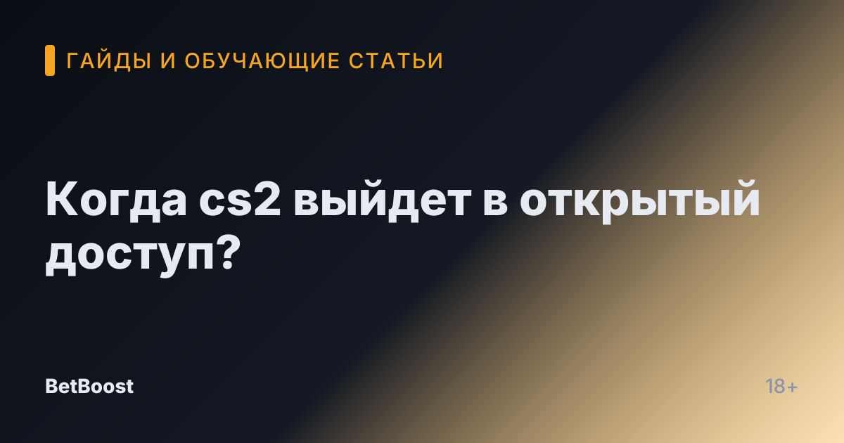 Когда cs2 выйдет в открытый доступ?