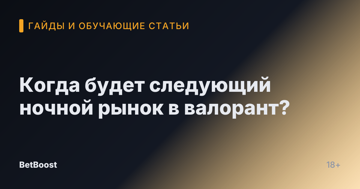 Когда будет следующий ночной рынок в валорант?