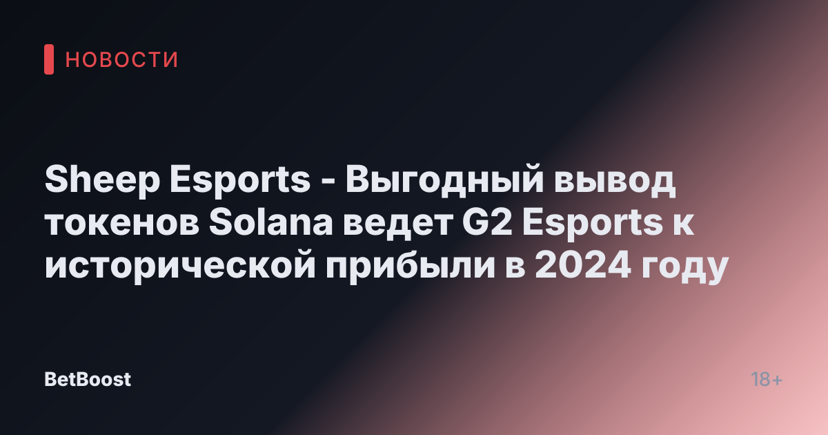Sheep Esports - Выгодный вывод токенов Solana ведет G2 Esports к исторической прибыли в 2024 году
