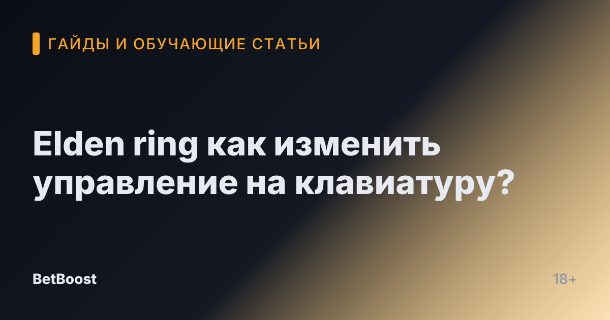 Elden ring как изменить управление на клавиатуру?