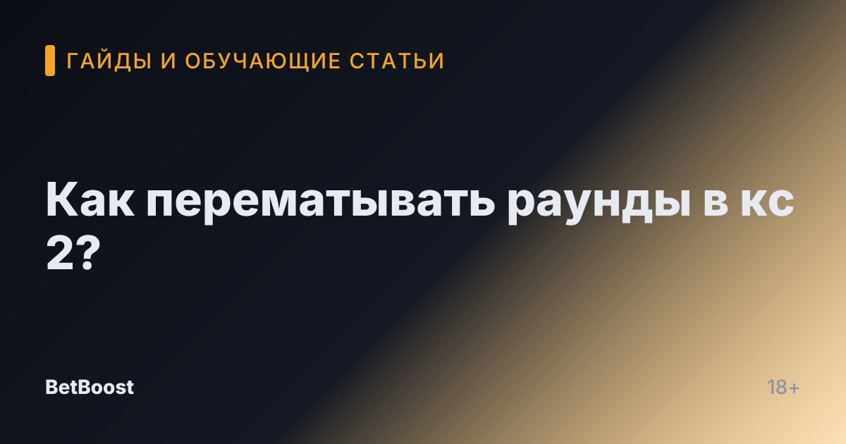 Как перематывать раунды в кс 2?