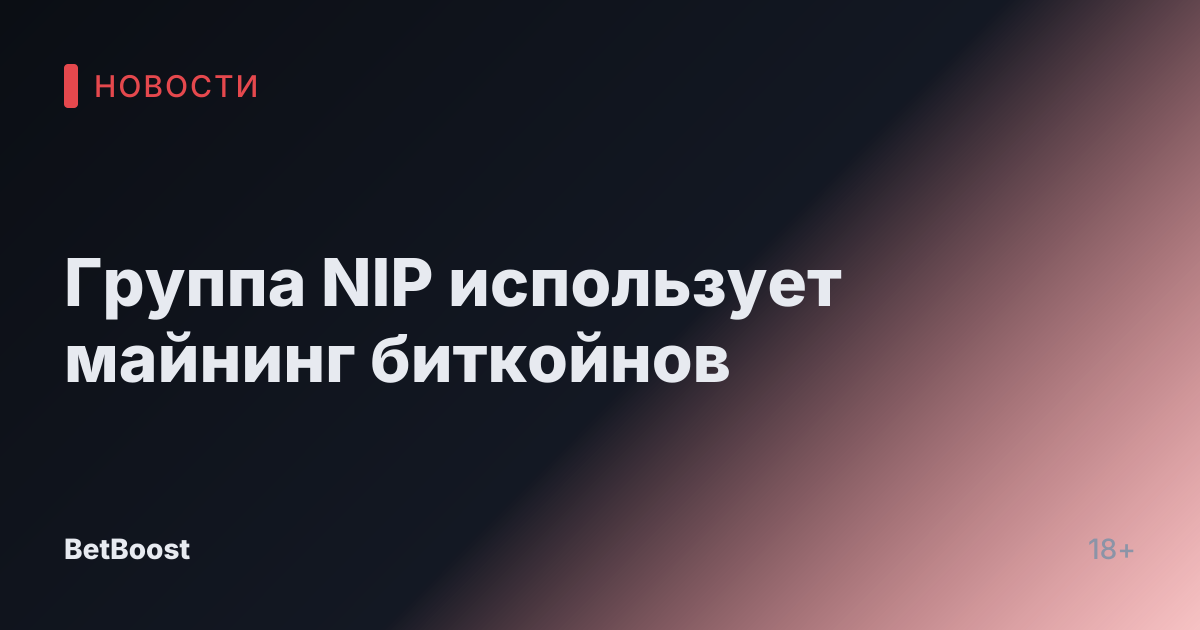 Группа NIP использует майнинг биткойнов