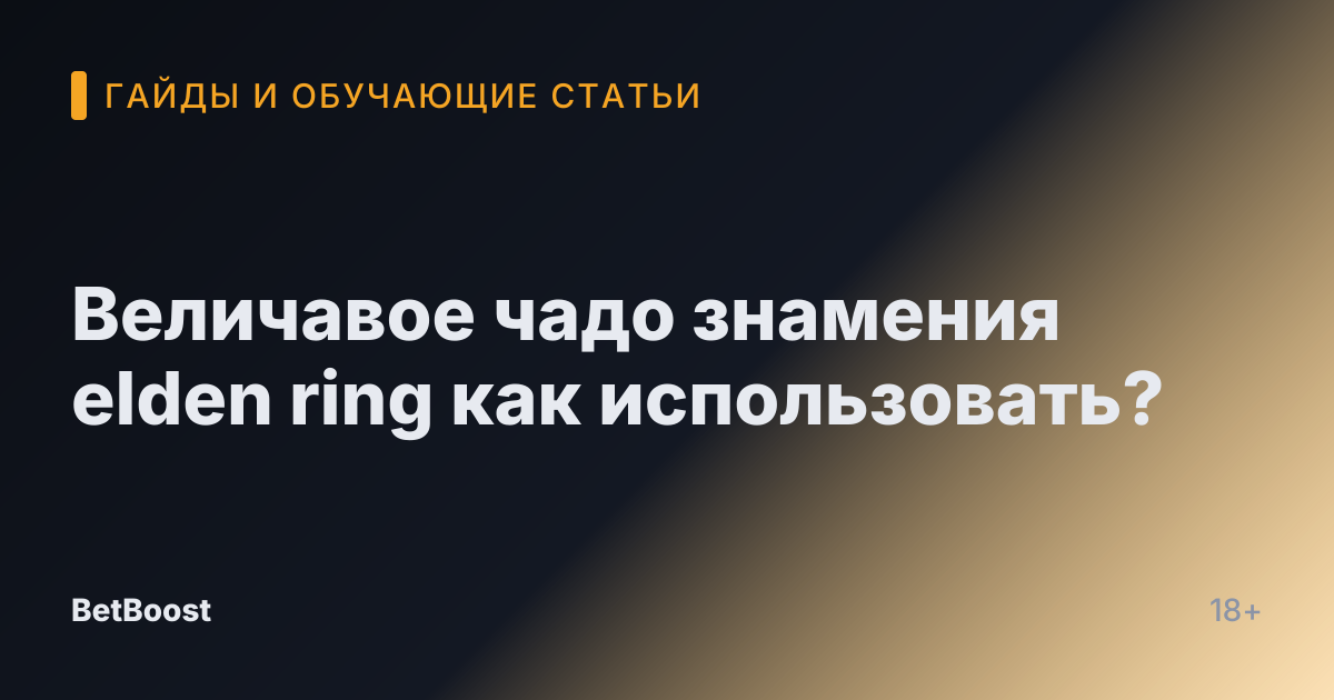 Величавое чадо знамения elden ring как использовать?