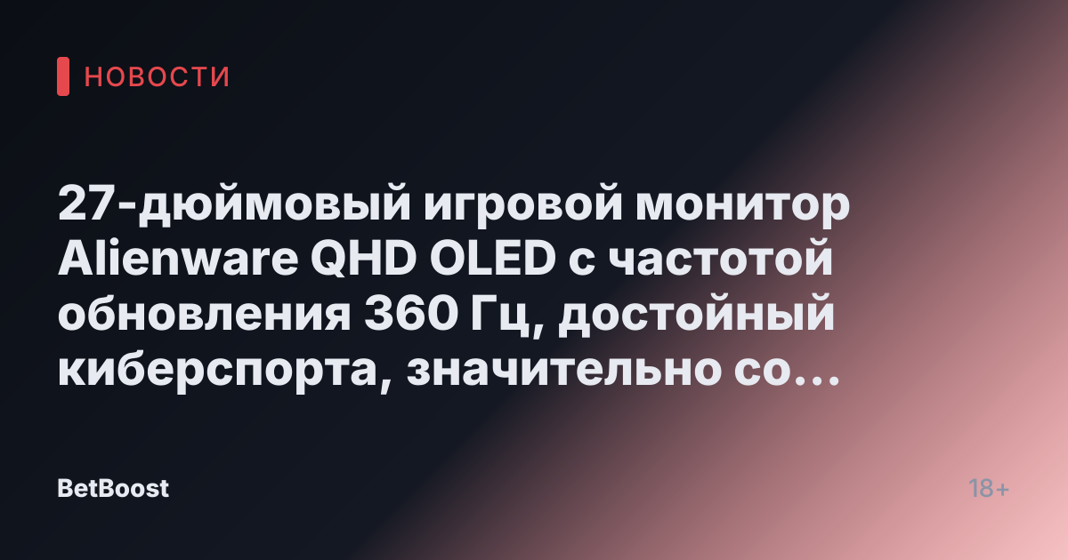 27-дюймовый игровой монитор Alienware QHD OLED с частотой обновления 360 Гц, достойный киберспорта, значительно со скидкой.