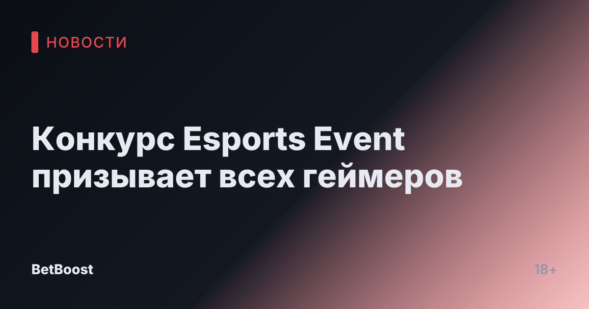 Конкурс Esports Event призывает всех геймеров