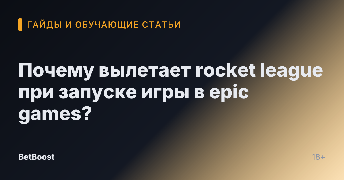 Почему вылетает rocket league при запуске игры в epic games?