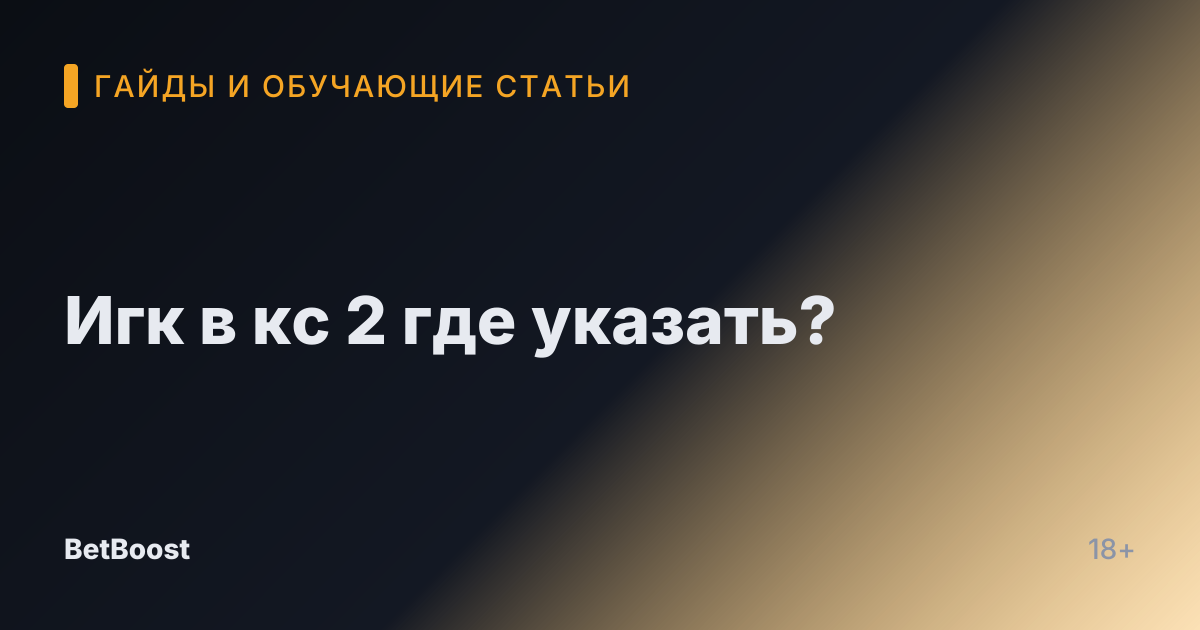 Игк в кс 2 где указать?