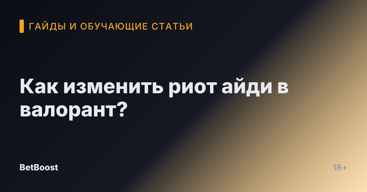 Как изменить риот айди в валорант?