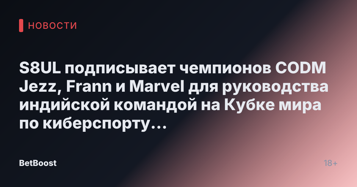 S8UL подписывает чемпионов CODM Jezz, Frann и Marvel для руководства индийской командой на Кубке мира по киберспорту 2025 года.