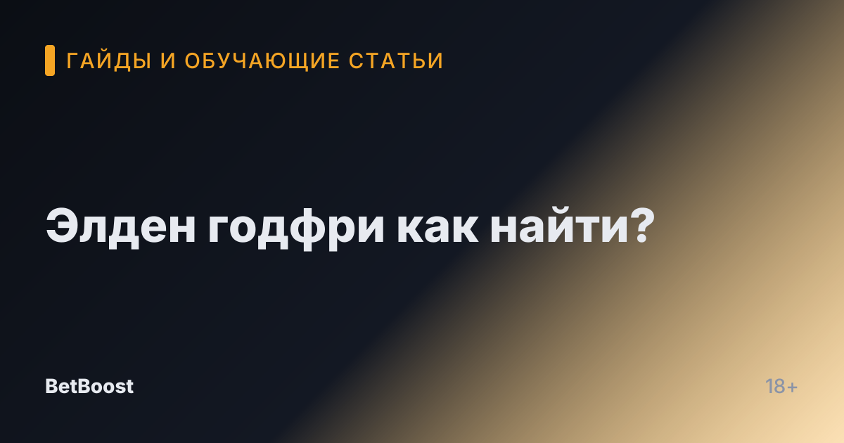 Элден годфри как найти?